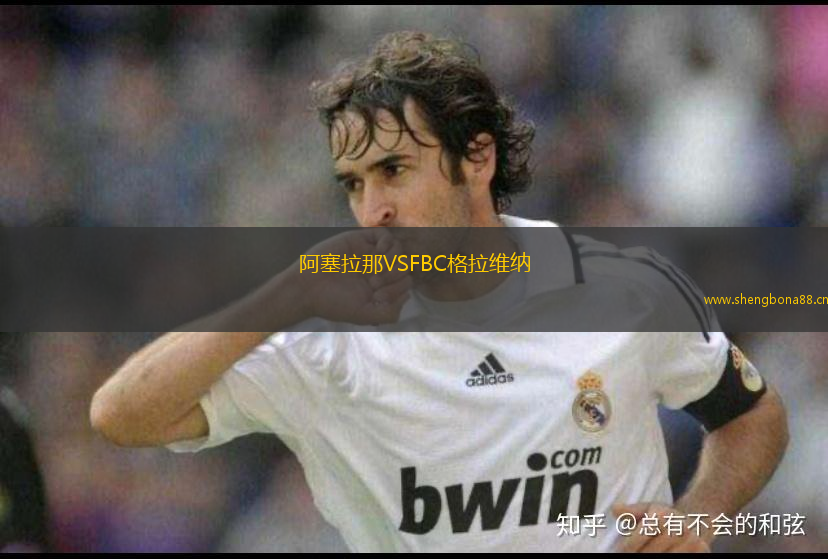 阿塞拉那VSFBC格拉維納