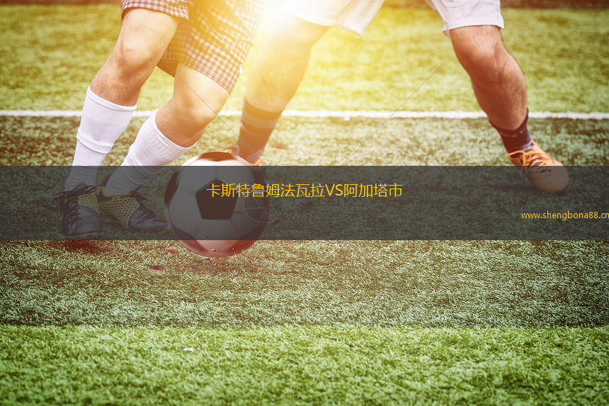 卡斯特魯姆法瓦拉VS阿加塔市