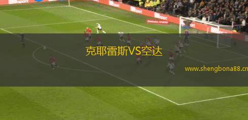 克耶雷斯VS空達(dá)