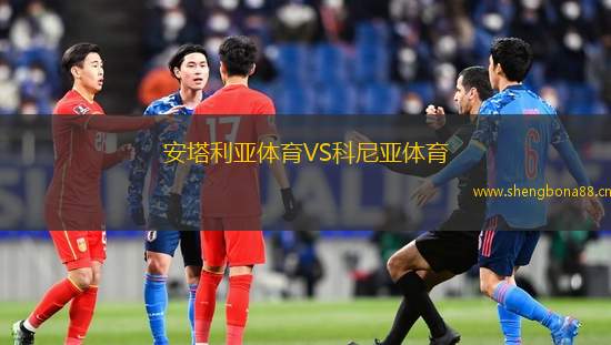 安塔利亞體育VS科尼亞體育