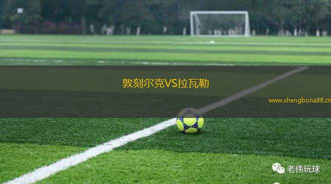 敦刻爾克VS拉瓦勒