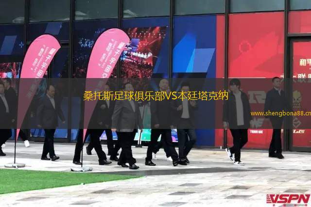 桑托斯足球俱樂部VS本廷塔克納