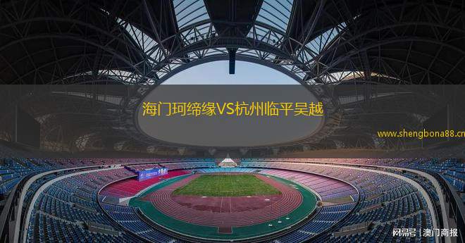 海門珂締緣VS杭州臨平吳越