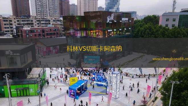 科林VS切斯卡阿森納