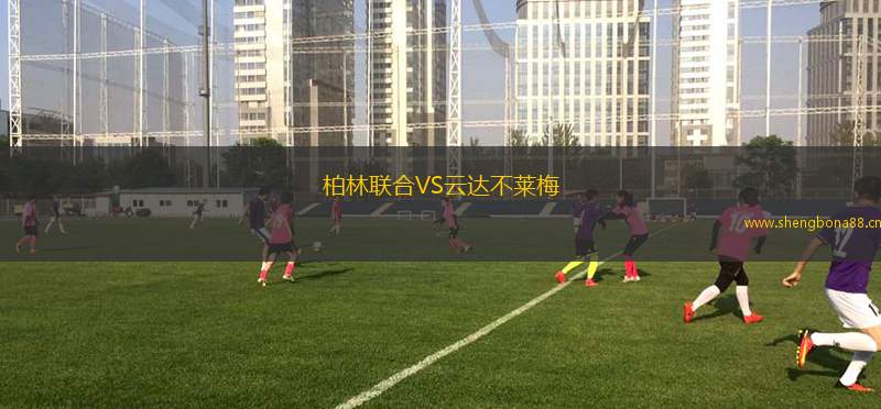 柏林聯(lián)合VS云達(dá)不萊梅