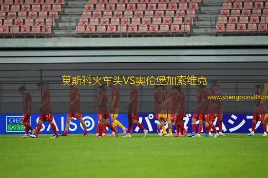 莫斯科火車頭VS奧倫堡加索維克