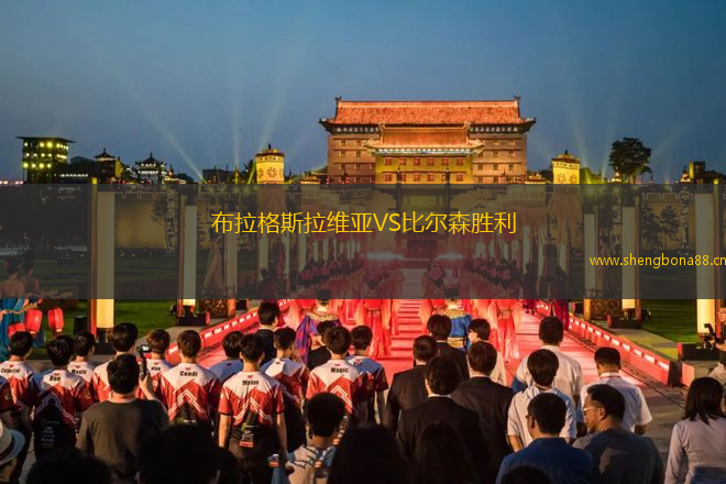 布拉格斯拉維亞VS比爾森勝利