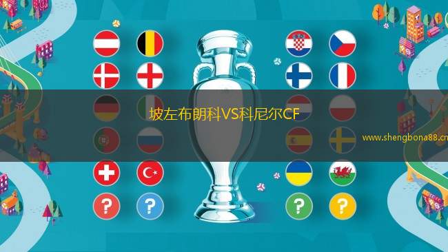 坡左布朗科VS科尼爾CF
