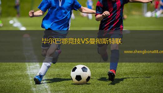 畢爾巴鄂競(jìng)技VS曼徹斯特聯(lián)