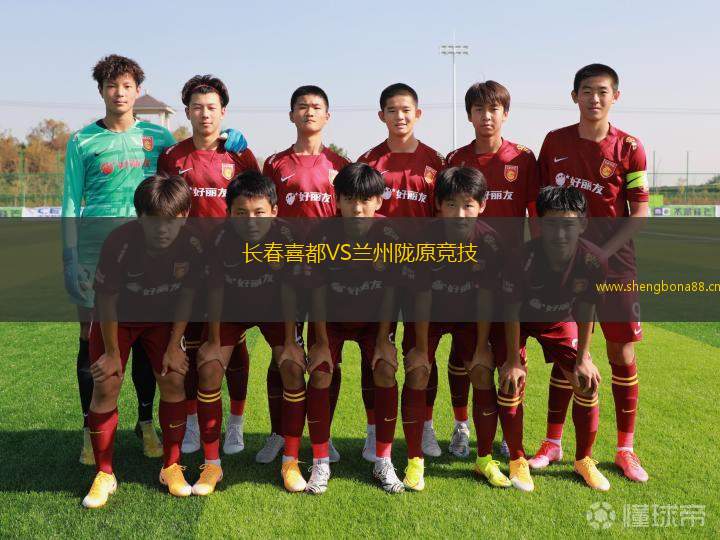 長春喜都VS蘭州隴原競技