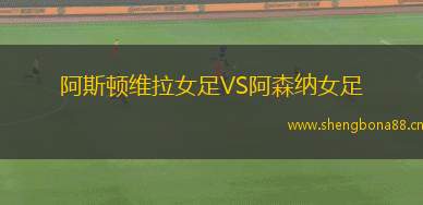 阿斯頓維拉女足VS阿森納女足