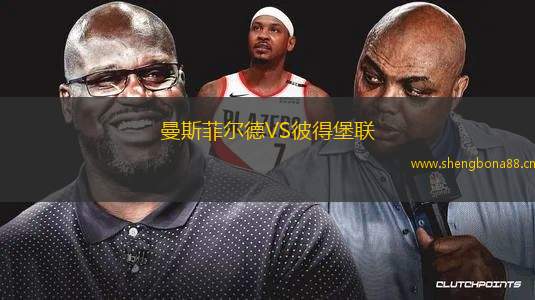 曼斯菲爾德VS彼得堡聯(lián) 曼斯菲爾德VS彼得堡聯(lián)