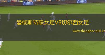 曼徹斯特聯(lián)女足VS切爾西女足