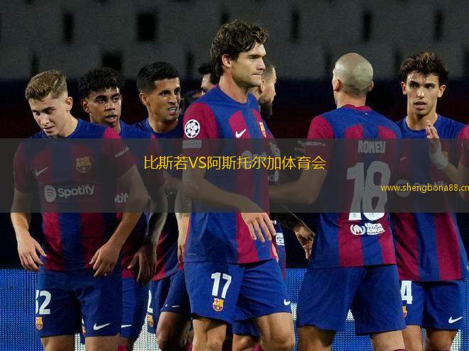 比斯若VS阿斯托爾加體育會(huì)