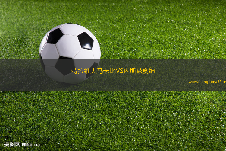 特拉維夫馬卡比VS內(nèi)斯茲奧納