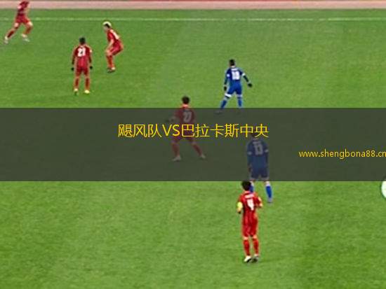 颶風(fēng)隊(duì)VS巴拉卡斯中央