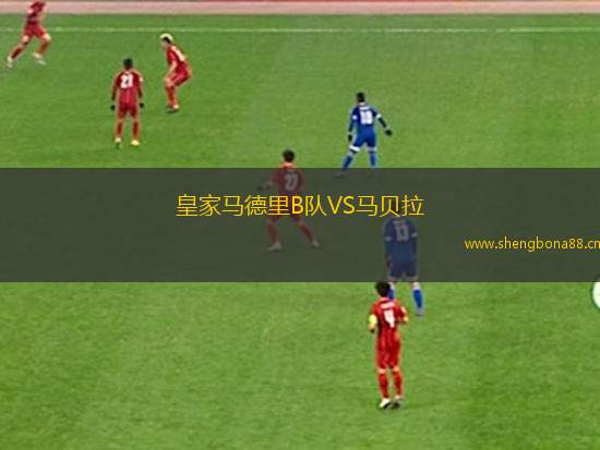 皇家馬德里B隊VS馬貝拉