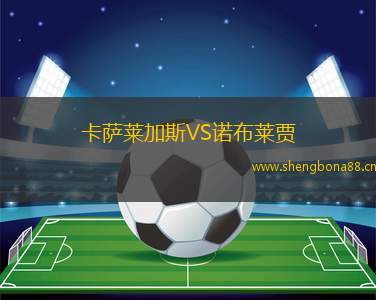 卡薩萊加斯VS諾布萊賈