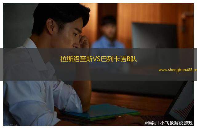 拉斯洛查斯VS巴列卡諾B隊