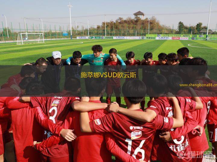 施萃娜VSUD歐云斯