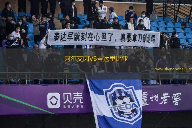 阿爾艾因VS吉達(dá)里比亞