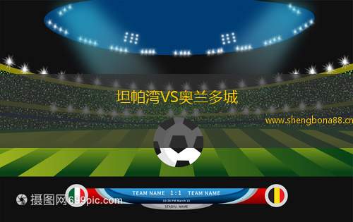 坦帕灣VS奧蘭多城
