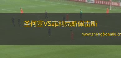 圣何塞VS菲利克斯佩雷斯
