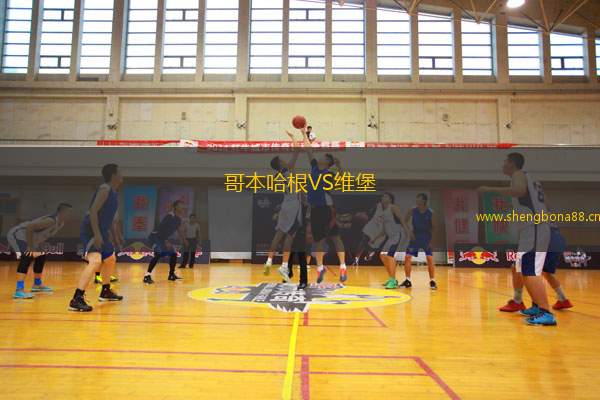 哥本哈根VS維堡