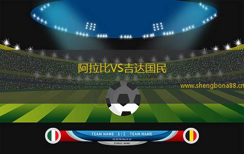 阿拉比VS吉達國民
