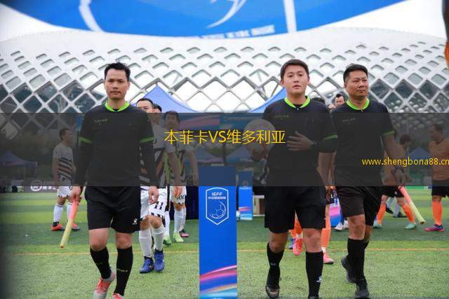 本菲卡VS維多利亞