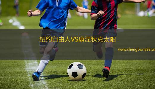 紐約自由人VS康涅狄克太陽(yáng)