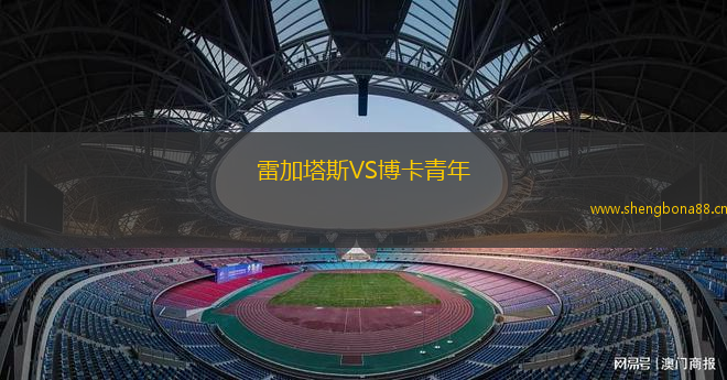雷加塔斯VS博卡青年