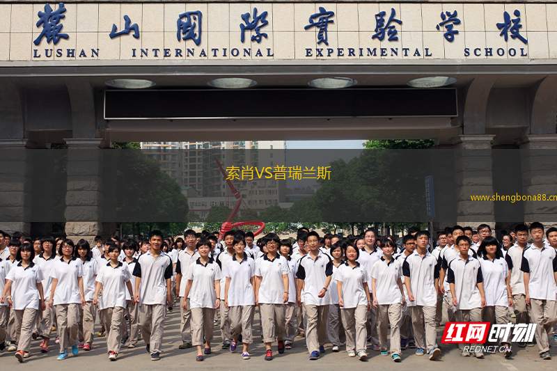 索肖VS普瑞蘭斯