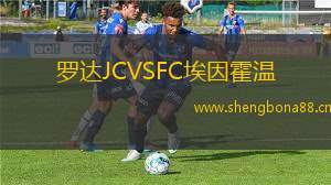 羅達(dá)JCVSFC埃因霍溫