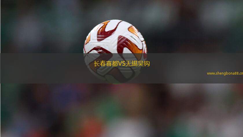 長春喜都VS無錫吳鉤
