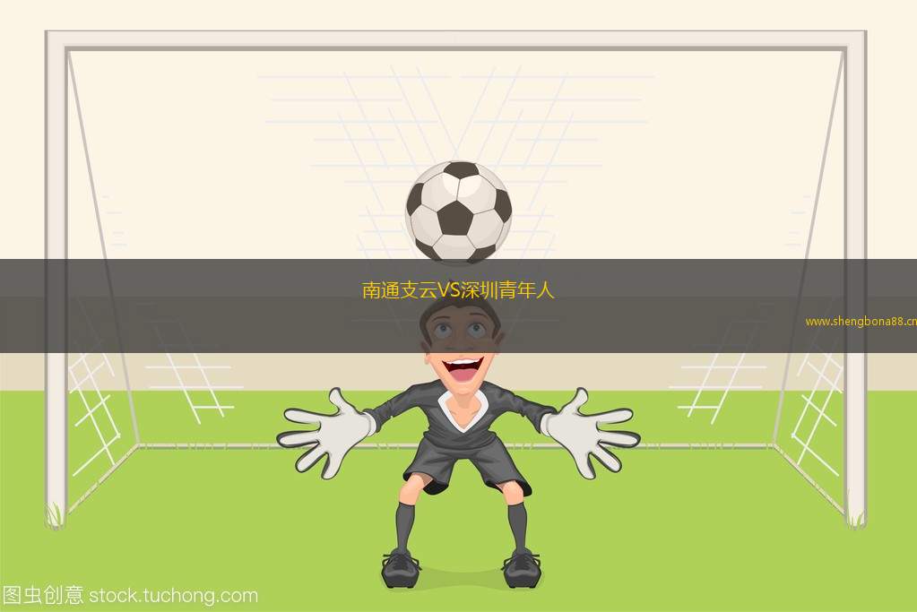 南通支云VS深圳青年人