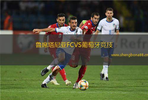 魯席塔尼亞FCVS葡萄牙競技