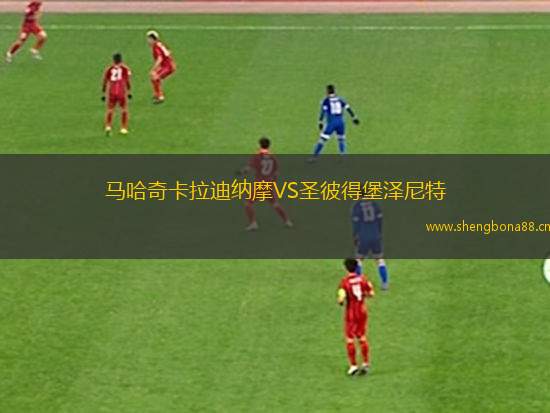 馬哈奇卡拉迪納摩VS圣彼得堡澤尼特