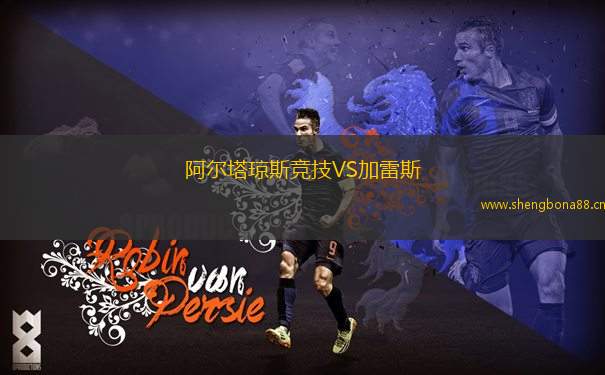 阿爾塔瓊斯競(jìng)技VS加雷斯