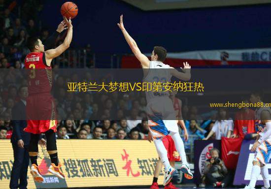 亞特蘭大夢想VS印第安納狂熱