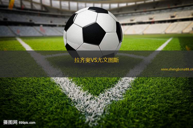 拉齊奧VS尤文圖斯