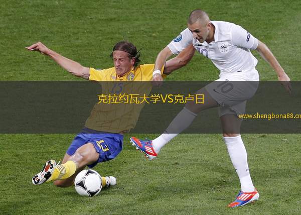 克拉約瓦大學VS克盧日