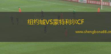 紐約城VS蒙特利爾CF