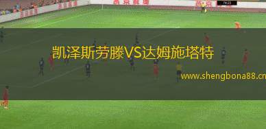 凱澤斯勞滕VS達(dá)姆施塔特