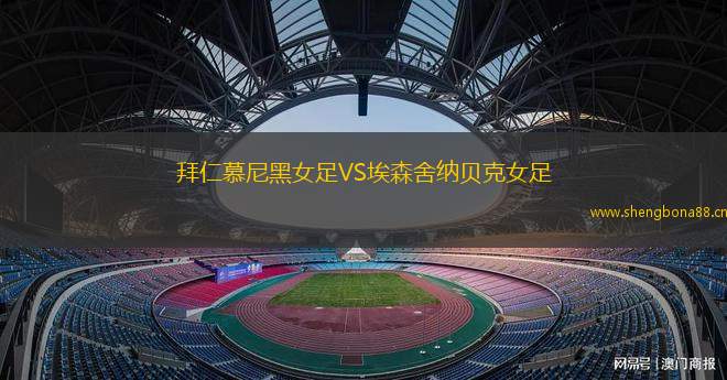 拜仁慕尼黑女足VS埃森舍納貝克女足