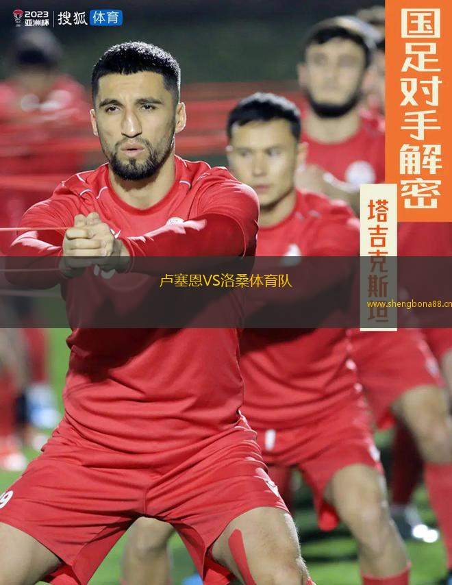 盧塞恩VS洛桑體育隊(duì)