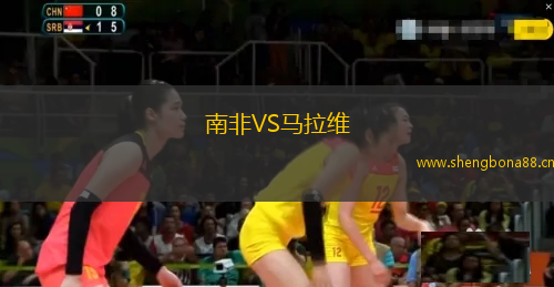 南非VS馬拉維