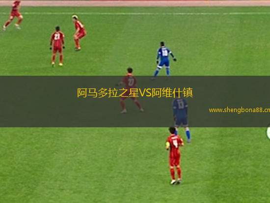 阿馬多拉之星VS阿維什鎮(zhèn)