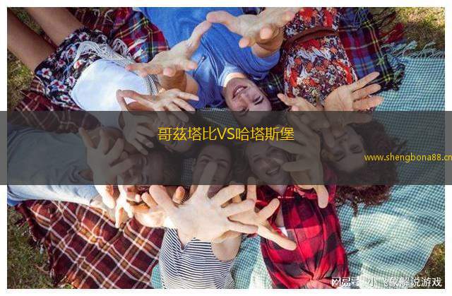 哥茲塔比VS哈塔斯堡