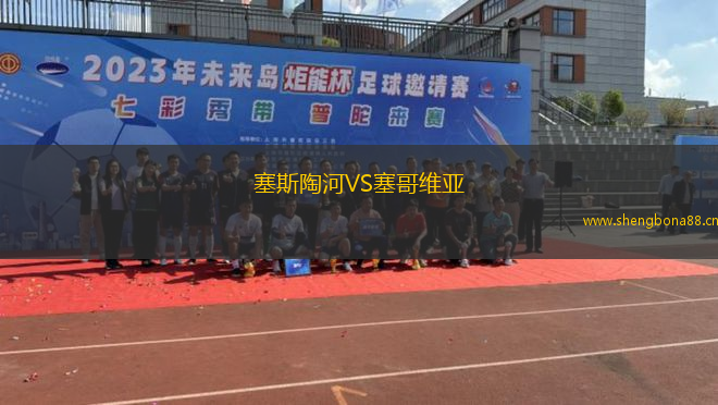 塞斯陶河VS塞哥維亞